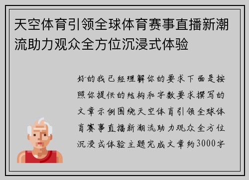 天空体育引领全球体育赛事直播新潮流助力观众全方位沉浸式体验