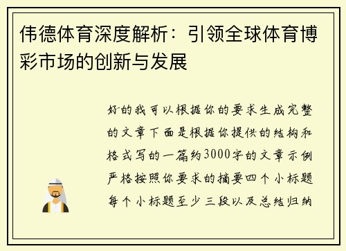 伟德体育深度解析：引领全球体育博彩市场的创新与发展