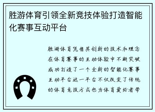 胜游体育引领全新竞技体验打造智能化赛事互动平台