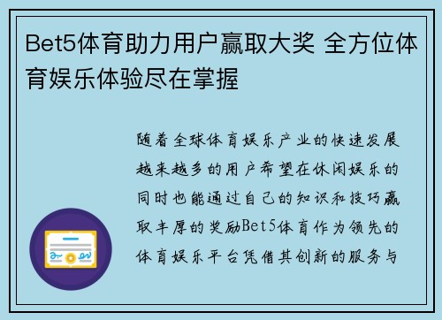 Bet5体育助力用户赢取大奖 全方位体育娱乐体验尽在掌握