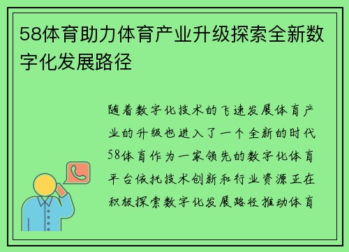 58体育助力体育产业升级探索全新数字化发展路径 58体育助力体育产业升级探索全新数字化发展路径