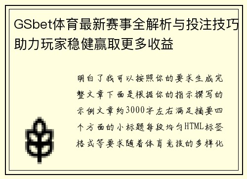 GSbet体育最新赛事全解析与投注技巧助力玩家稳健赢取更多收益 GSbet体育最新赛事全解析与投注技巧助力玩家稳健赢取更多收益