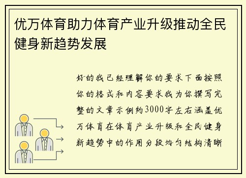 优万体育助力体育产业升级推动全民健身新趋势发展