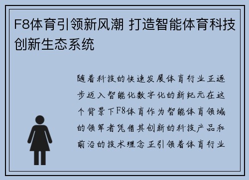 F8体育引领新风潮 打造智能体育科技创新生态系统 F8体育引领新风潮 打造智能体育科技创新生态系统