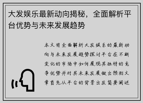 大发娱乐最新动向揭秘，全面解析平台优势与未来发展趋势