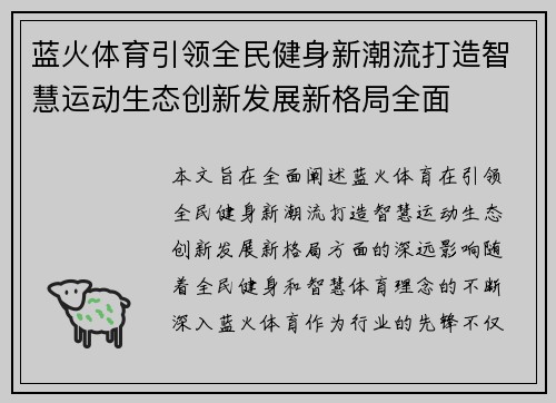 蓝火体育引领全民健身新潮流打造智慧运动生态创新发展新格局全面 蓝火体育引领全民健身新潮流打造智慧运动生态创新发展新格局全面