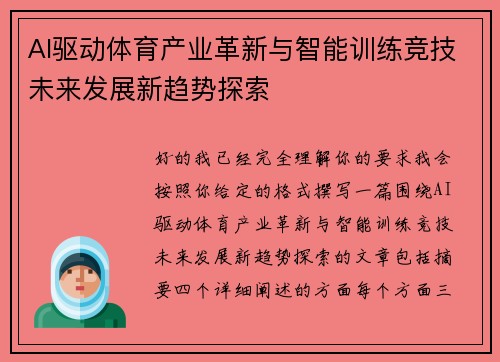 AI驱动体育产业革新与智能训练竞技未来发展新趋势探索 AI驱动体育产业革新与智能训练竞技未来发展新趋势探索