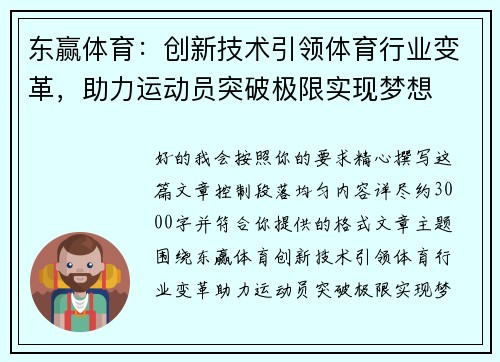东赢体育:创新技术引领体育行业变革,助力运动员突破极限实现梦想 东赢体育:创新技术引领体育行业变革,助力运动员突破极限实现梦想