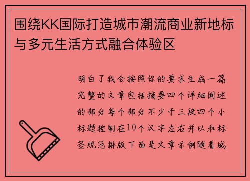 围绕KK国际打造城市潮流商业新地标与多元生活方式融合体验区 围绕KK国际打造城市潮流商业新地标与多元生活方式融合体验区