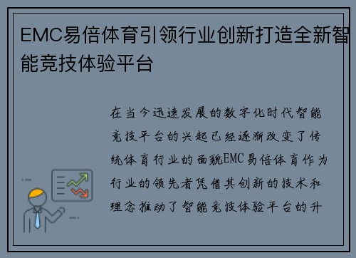 EMC易倍体育引领行业创新打造全新智能竞技体验平台