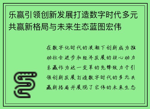 乐赢引领创新发展打造数字时代多元共赢新格局与未来生态蓝图宏伟