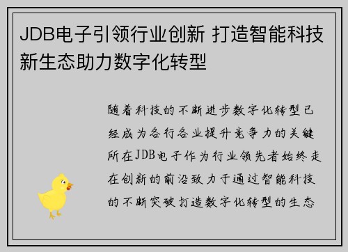 JDB电子引领行业创新 打造智能科技新生态助力数字化转型