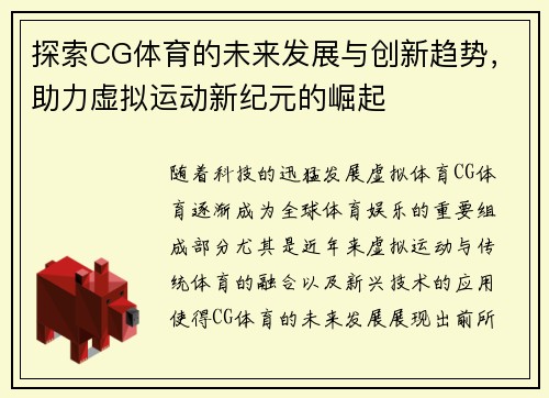 探索CG体育的未来发展与创新趋势，助力虚拟运动新纪元的崛起