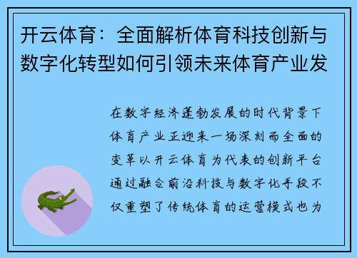 开云体育：全面解析体育科技创新与数字化转型如何引领未来体育产业发展