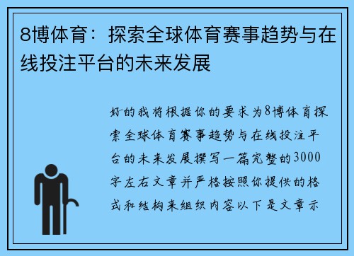8博体育：探索全球体育赛事趋势与在线投注平台的未来发展