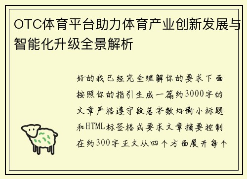 OTC体育平台助力体育产业创新发展与智能化升级全景解析
