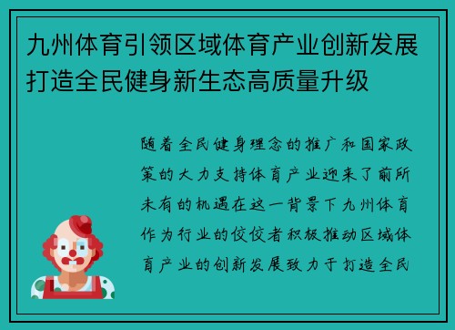九州体育引领区域体育产业创新发展打造全民健身新生态高质量升级