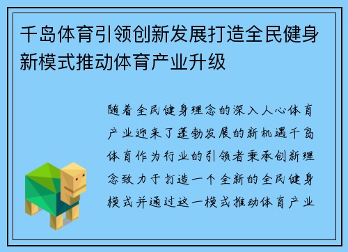 千岛体育引领创新发展打造全民健身新模式推动体育产业升级