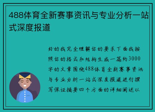 488体育全新赛事资讯与专业分析一站式深度报道