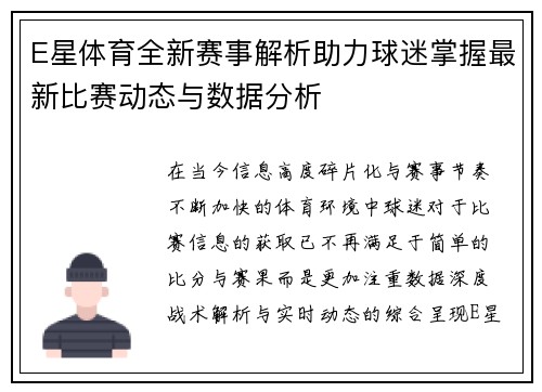 E星体育全新赛事解析助力球迷掌握最新比赛动态与数据分析