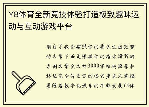 Y8体育全新竞技体验打造极致趣味运动与互动游戏平台