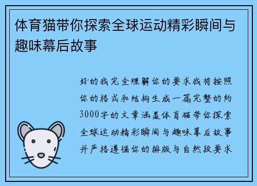 体育猫带你探索全球运动精彩瞬间与趣味幕后故事 体育猫带你探索全球运动精彩瞬间与趣味幕后故事