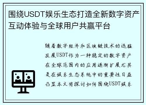 围绕USDT娱乐生态打造全新数字资产互动体验与全球用户共赢平台