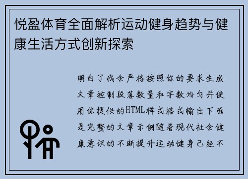悦盈体育全面解析运动健身趋势与健康生活方式创新探索 悦盈体育全面解析运动健身趋势与健康生活方式创新探索
