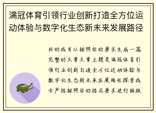 满冠体育引领行业创新打造全方位运动体验与数字化生态新未来发展路径探索