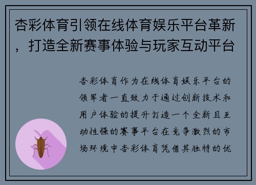 杏彩体育引领在线体育娱乐平台革新，打造全新赛事体验与玩家互动平台