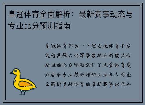 皇冠体育全面解析：最新赛事动态与专业比分预测指南