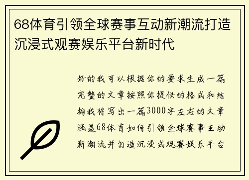 68体育引领全球赛事互动新潮流打造沉浸式观赛娱乐平台新时代
