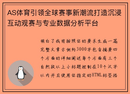 AS体育引领全球赛事新潮流打造沉浸互动观赛与专业数据分析平台