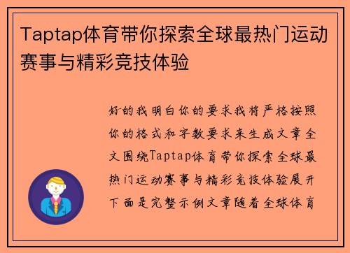 Taptap体育带你探索全球最热门运动赛事与精彩竞技体验 Taptap体育带你探索全球最热门运动赛事与精彩竞技体验