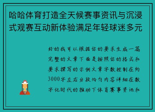 哈哈体育打造全天候赛事资讯与沉浸式观赛互动新体验满足年轻球迷多元需求