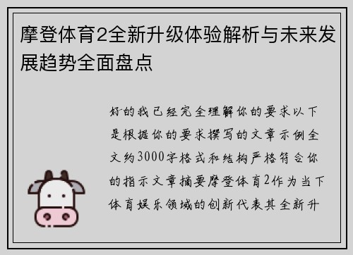 摩登体育2全新升级体验解析与未来发展趋势全面盘点 摩登体育2全新升级体验解析与未来发展趋势全面盘点