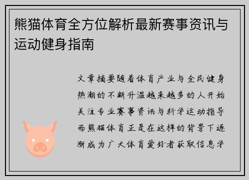 熊猫体育全方位解析最新赛事资讯与运动健身指南 熊猫体育全方位解析最新赛事资讯与运动健身指南