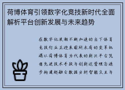 荷博体育引领数字化竞技新时代全面解析平台创新发展与未来趋势