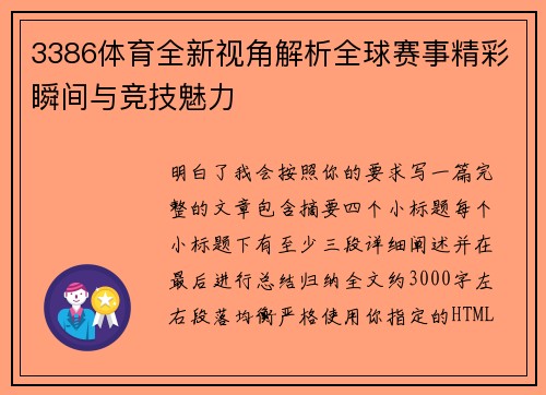 3386体育全新视角解析全球赛事精彩瞬间与竞技魅力