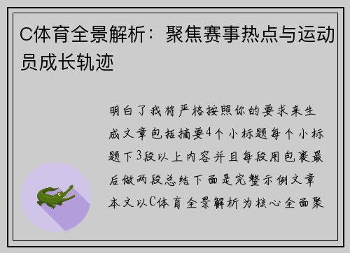 C体育全景解析:聚焦赛事热点与运动员成长轨迹 C体育全景解析:聚焦赛事热点与运动员成长轨迹