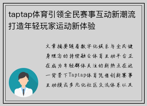 taptap体育引领全民赛事互动新潮流打造年轻玩家运动新体验