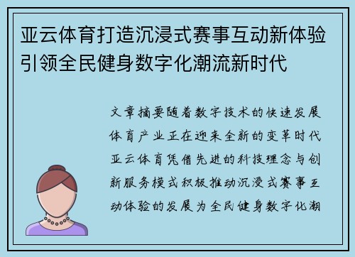 亚云体育打造沉浸式赛事互动新体验引领全民健身数字化潮流新时代
