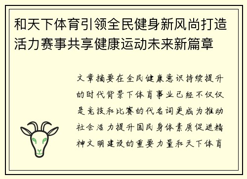 和天下体育引领全民健身新风尚打造活力赛事共享健康运动未来新篇章