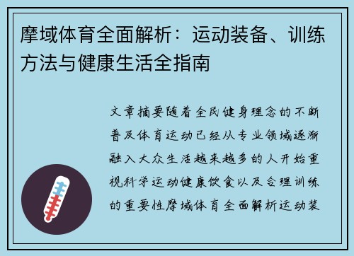 摩域体育全面解析:运动装备、训练方法与健康生活全指南 摩域体育全面解析:运动装备、训练方法与健康生活全指南