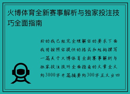 火博体育全新赛事解析与独家投注技巧全面指南