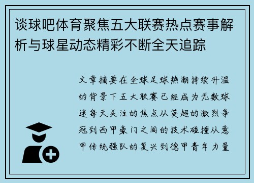 谈球吧体育聚焦五大联赛热点赛事解析与球星动态精彩不断全天追踪 谈球吧体育聚焦五大联赛热点赛事解析与球星动态精彩不断全天追踪