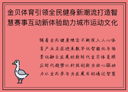 金贝体育引领全民健身新潮流打造智慧赛事互动新体验助力城市运动文化升级 金贝体育引领全民健身新潮流打造智慧赛事互动新体验助力城市运动文化升级