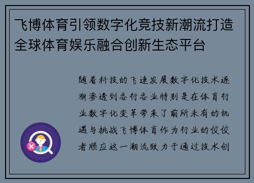 飞博体育引领数字化竞技新潮流打造全球体育娱乐融合创新生态平台