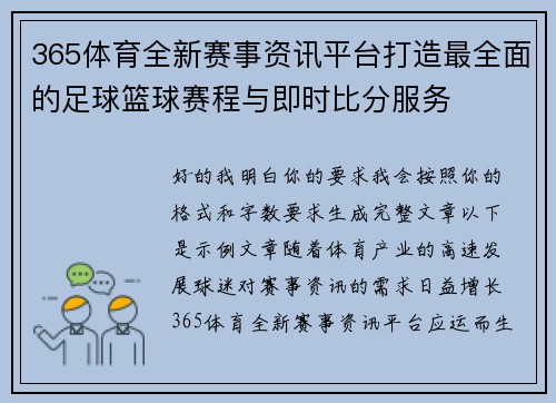 365体育全新赛事资讯平台打造最全面的足球篮球赛程与即时比分服务 365体育全新赛事资讯平台打造最全面的足球篮球赛程与即时比分服务