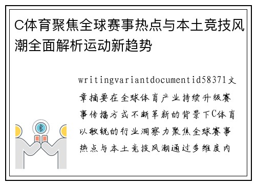 C体育聚焦全球赛事热点与本土竞技风潮全面解析运动新趋势